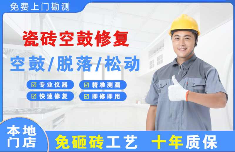 宣城瓷砖空鼓修复