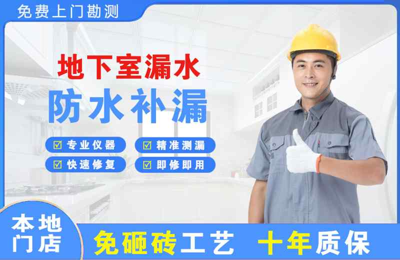 宣城地下室漏水维修